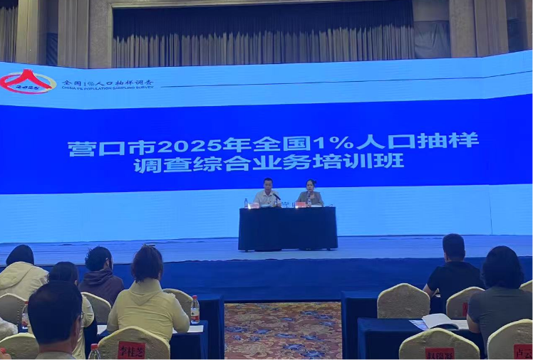 营口市召开2025年全国1%人口抽样调查综合业务培训班
