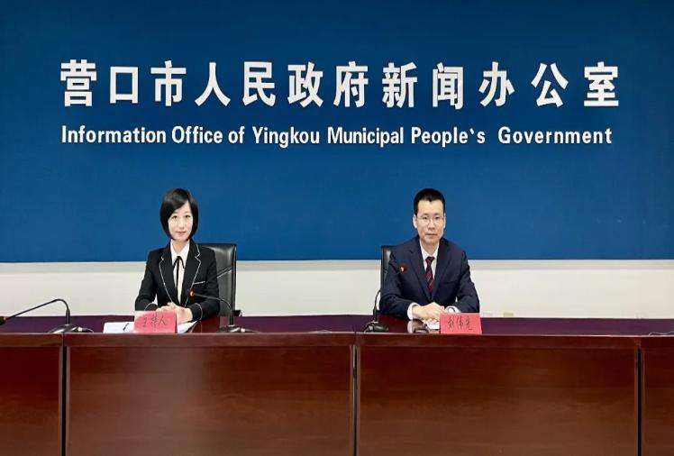 新闻发布会 | 2025年《统计公报》出炉 营口地区生产总值比上年增长4.0%