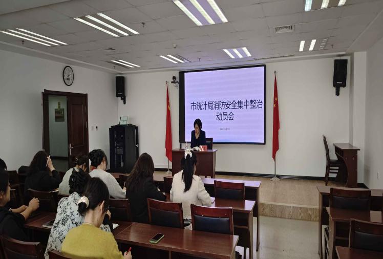 市统计局召开消防安全集中整治动员会议